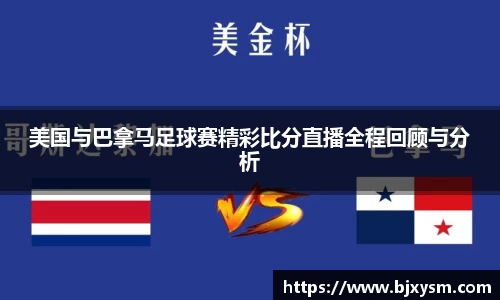 美国与巴拿马足球赛精彩比分直播全程回顾与分析