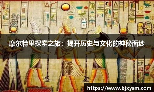 摩尔特里探索之旅：揭开历史与文化的神秘面纱