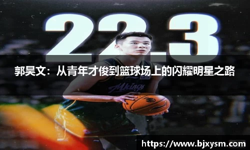郭昊文：从青年才俊到篮球场上的闪耀明星之路