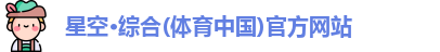 星空·综合体育